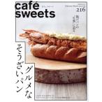 cafe sweets(vol.216) グルメなそうざいパン 柴田書店MOOK/柴田書店(編者)　