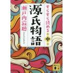 すらすら読める源氏物語(中) 講談社文庫/瀬戸内寂聴(著者)
