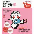 はじめての妊活 新版 実用No.1/吉田淳(著者)