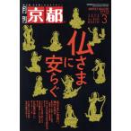 月刊 京都(3 2023 No.860 MARCH) 月刊誌/白川書院