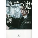 魂の精神科訪問看護/西島暁子(著者)
