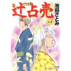 辻占売(二十) ぶんか社C/池田さとみ(著者)