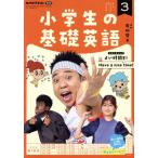 NHKテキストラジオ 小学生の基礎英語(3 2023) 月刊誌/NHK出版　