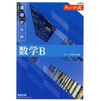チャート式 基礎からの数学B 新課程/チャート研究所(編者)
