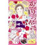 かろりのつやごと(9) オフィスユーC/小田ゆうあ(著者)