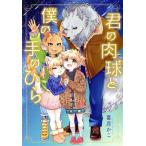 君の肉球と僕の手のひら 集英社ホームC/喜月かこ(著者)