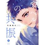 52ヘルツの共振 アイズC.Bloom/早寝電灯(著者)