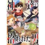 神達に拾われた男(10) ガンガンC/蘭々(著者),Roy(原作),りりんら(キャラクター原案)