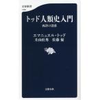 トッド人類史入門 西洋の没落 文春新書/エマニュエル・トッド(著者),佐藤優(著者),