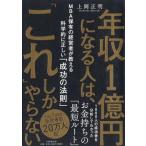 年収1億円になる人は、「これ」しかやらない MBA保有の経営者が教える科学的に正しい「成功の法則」/上岡正