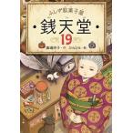 ふしぎ駄菓子屋 銭天堂(19)/廣嶋玲子(著者),jyajya(絵)