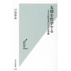 友情を哲学する 七人の哲学者たちの友情観 光文社新書1243/戸谷洋志(著者)