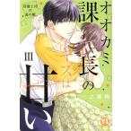 オオカミ課長のキスは甘い(III) 冷徹上司の裏の顔 Daito C/一之瀬絢(著者)　