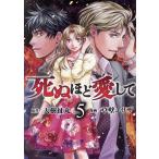 死ぬほど愛して(5)/草壁エリザ(著者),天樹征丸(原作)