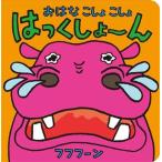 おはなこしょこしょ はっくしょーん あかちゃんがよろこぶしかけえほん めくってたのしいしかけえほん/　