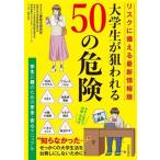 大学生が狙われる50の危険 リスクに備える最新情報版/株式会社三菱総合研究所(著者),全国大学生