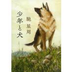 少年と犬/馳星周(著者)