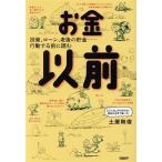 お金以前/土屋剛俊(著者)