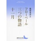三つの物語/十一月 講談社文芸文庫/ギュスターヴ・フローベール(著者)　
