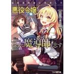 原作開始前に没落した悪役令嬢は偉大な魔導師を志す ファミ通文庫/桜木桜(著者),閏月戈(イラスト)