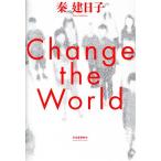 Change the World/秦建日子(著者)　