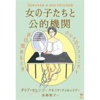 女の子たちと公的機関 ロシアのフェミニストが目覚めるとき/ダリア・セレンコ(著者),高柳聡子(