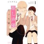 転校生が推し声優だった話(1) リラクトC Hugピクシブシリーズ/ミリグラム(著者)