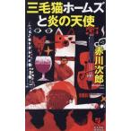 三毛猫ホームズと炎の天使 カッパ・ノベルス/赤川次郎(著者)