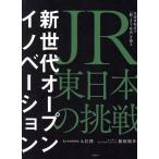新世代オープンイノベーション JR東日本の挑戦 生活者起点で「駅・まち・社会」を創る/入江洋(著者　