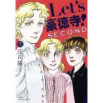 Let’s豪徳寺！SECOND(7) ジュールC/庄司陽子(著者)
