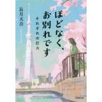 ほどなく、お別れです それぞれの灯火 小学館文庫/長月天音(著者)