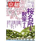  ежемесячный Kyoto (4 2023 No.861 APRIL) ежемесячный журнал / Shirakawa документ .