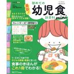 最新！初めての幼児食新百科 mini ベネッセ・ムック たまひよブックス たまひよ新百科シリーズ/太田百