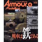 Armour Modelling(2023 год 4 месяц номер ) ежемесячный журнал / большой Япония картина 