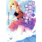 宝くじで40億当たったんだけど異世界に移住する(13) MFC/今井ムジイ(著者),すずの木くろ(原作　