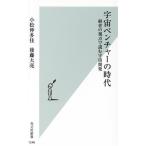 宇宙ベンチャーの時代 経営の視点で読む宇宙開発 光文社新書1246/小松伸多佳(著者),後藤大亮