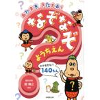あたまをきたえる！なぞなぞ ようちえん/瀧靖之(監修)