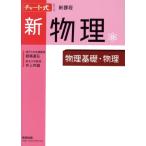 チャート式シリーズ 新物理 新課程 物理基礎・物理/都築嘉弘(著者),井上邦雄(著者)