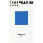 我が身を守る法律知識 講談社現代新書2697/瀬木比呂志(著者)