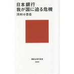 日本銀行 我が国に迫る危機 講談社現代新書2696/河村小百合(著者)　