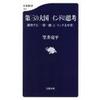  третий. большой страна Индия. .. ультра . делать [ один obi один .].[ Индия futoshi flat .] Bunshun новая книга 1401/... flat ( автор )