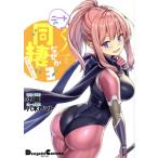 ニートくノ一となぜか同棲はじめました(3) 電撃C EX/小龍(著者),八木戸マト