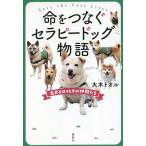 命をつなぐセラピードッグ物語 名犬チロリとその仲間たち/大木トオル(著者)