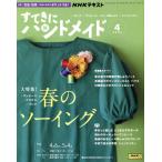 すてきにハンドメイド(4 2023) 月刊誌/NHK出版　