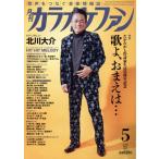 カラオケファン(2023年5月号) 月刊誌/ミューズ(大阪)