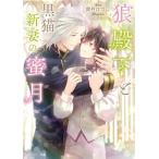 狼殿下と黒猫新妻の蜜月 角川ルビー文庫/貫井ひつじ(著者),芦原モカ(イラスト)　