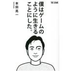 僕はゲームのように生きることにした。/本田晃一(著者)