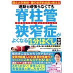 運動を頑張らなくても脊柱管狭窄症がよくなる1分ほぐし大全 国立大学教授・腰の世界的名医が教える/西良浩一