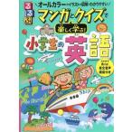 るるぶ マンガとクイズで楽しく学ぶ！小学生の英語 オールカラーのイラストや図解でわかりやすい/泉恵美子