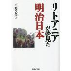 litoania. сон видел Meiji Япония производство .NF библиотека научная литература / flat .. прекрасный .( автор )